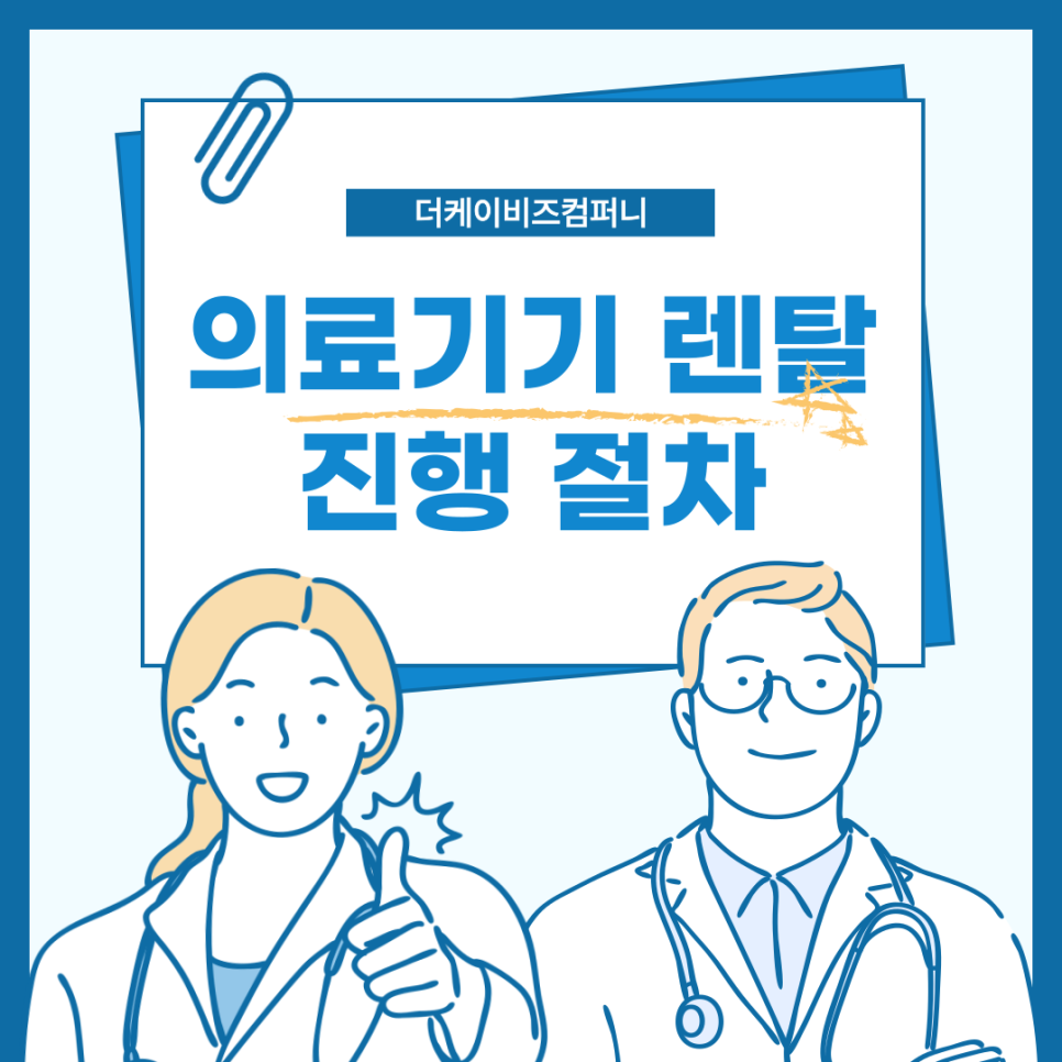 병원 개원 렌탈, 의료기기 준비 부담 없이 시작하세요!