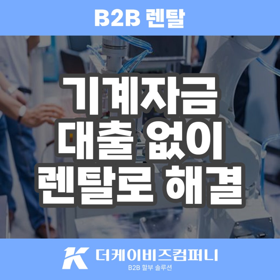 초기 투자 부담 없이! 산업 기계부터 병원 개원까지, 스마트한 비즈니스 솔루션 – 더케이비즈컴퍼니