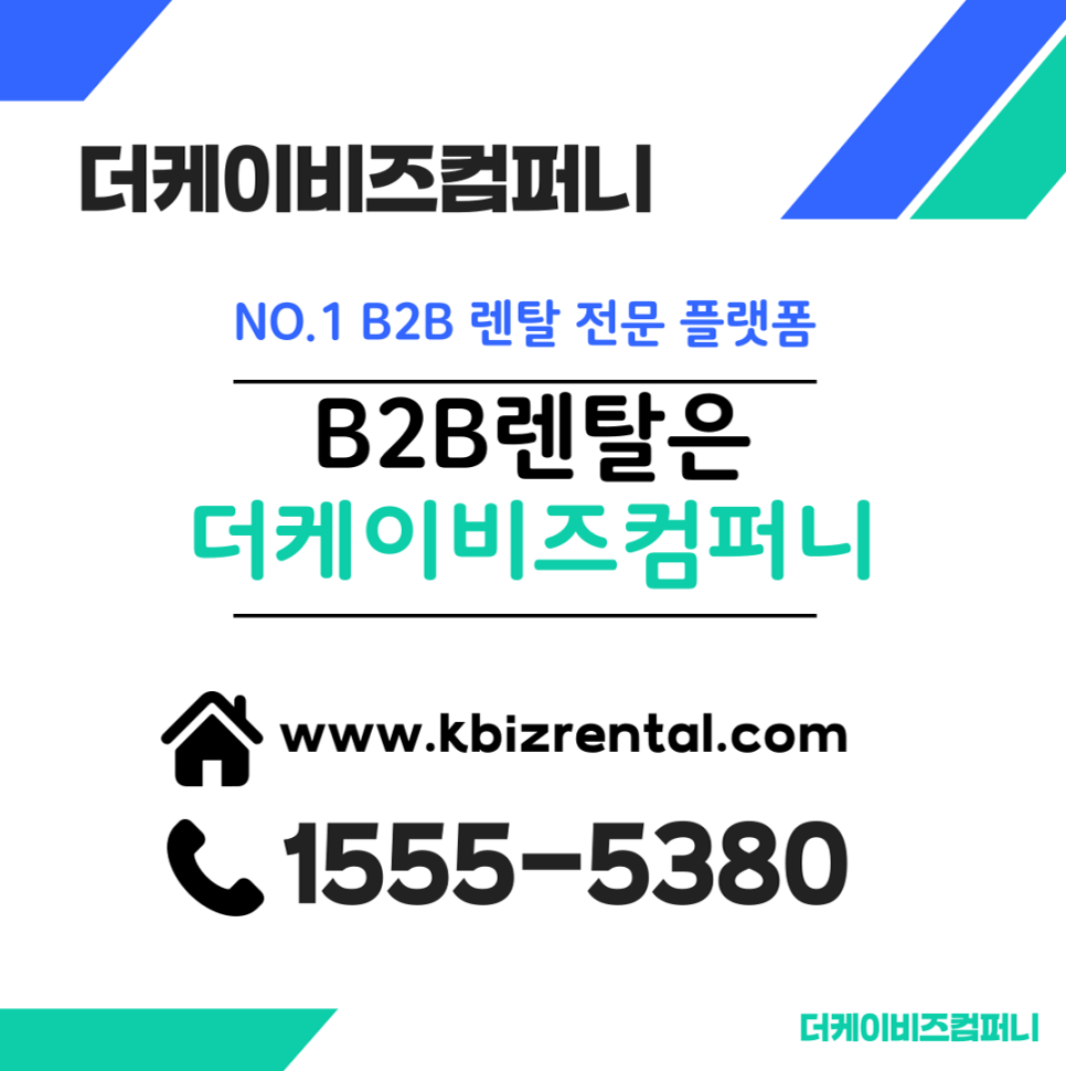 초기 자본금 부담 ZERO! 더케이비즈컴퍼니 B2B 렌탈로 스마트하게 프랜차이즈 창업하세요!