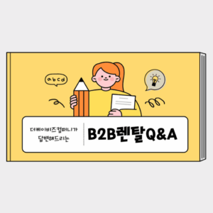 b2b 렌탈