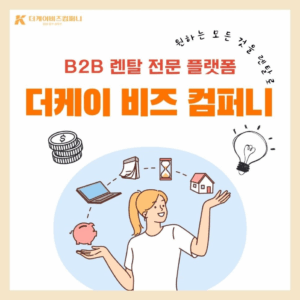 B2B 렌탈