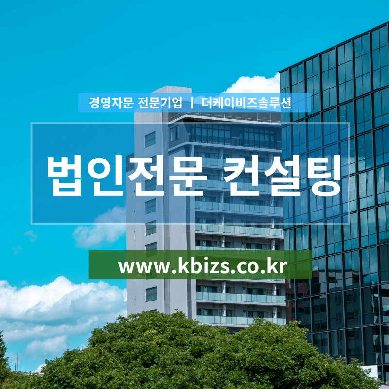 법인전환 임원퇴직금 규정 최적화 전략