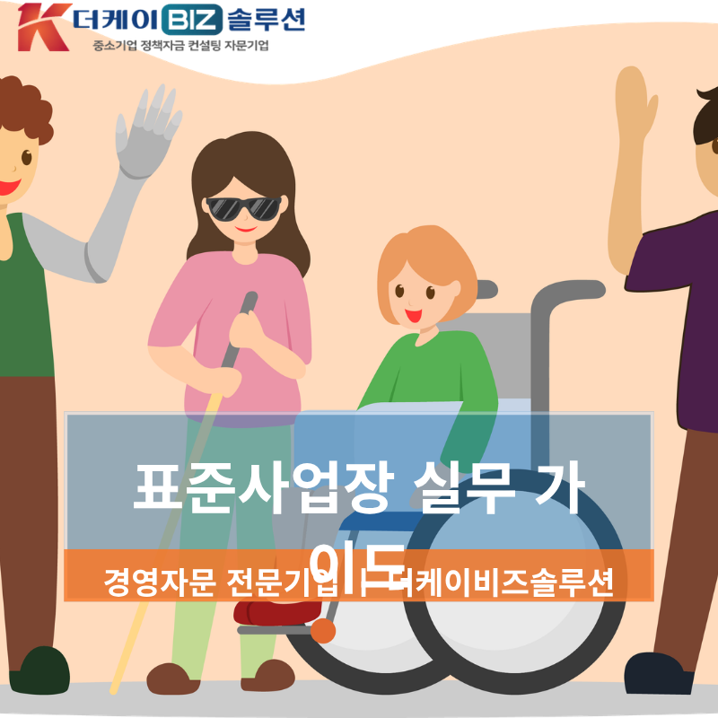 장애인표준사업장 인증 활용 전략과 세제 혜택 완벽 가이드