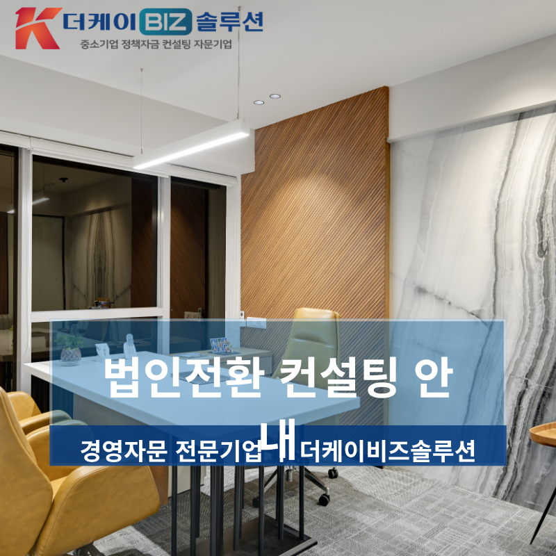 개인법인전환 핵심 가이드와 성실신고 확인제 대응 전략