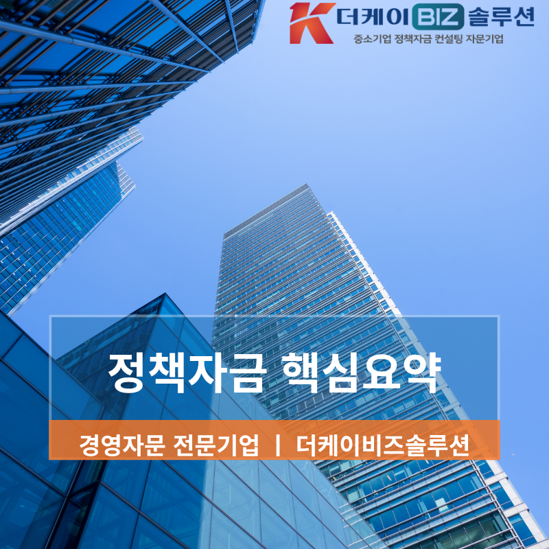 중소기업 정책자금 도소매업 성공 사례로 보는 자금 조달 전략