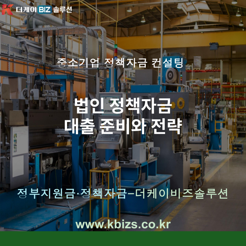 법인 정책자금 대출 준비와 전략