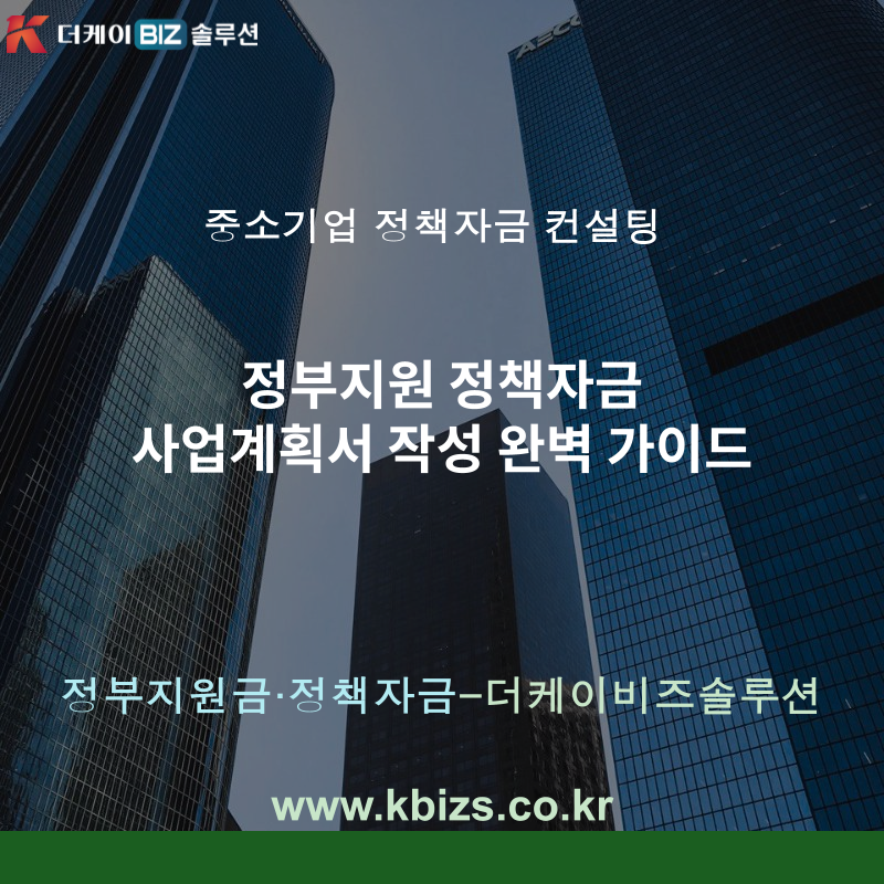 정부지원 정책자금 사업계획서 작성 완벽 가이드