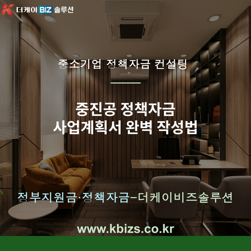 중진공 정책자금 사업계획서 완벽 작성법