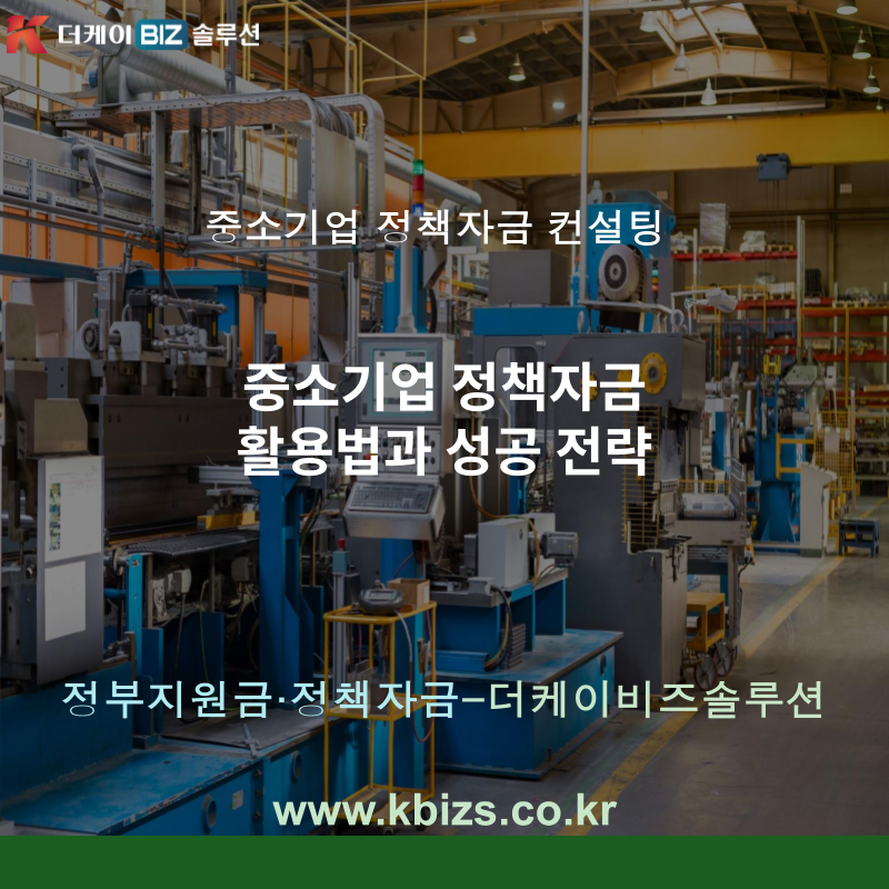 중소기업 정책자금 활용법과 성공 전략