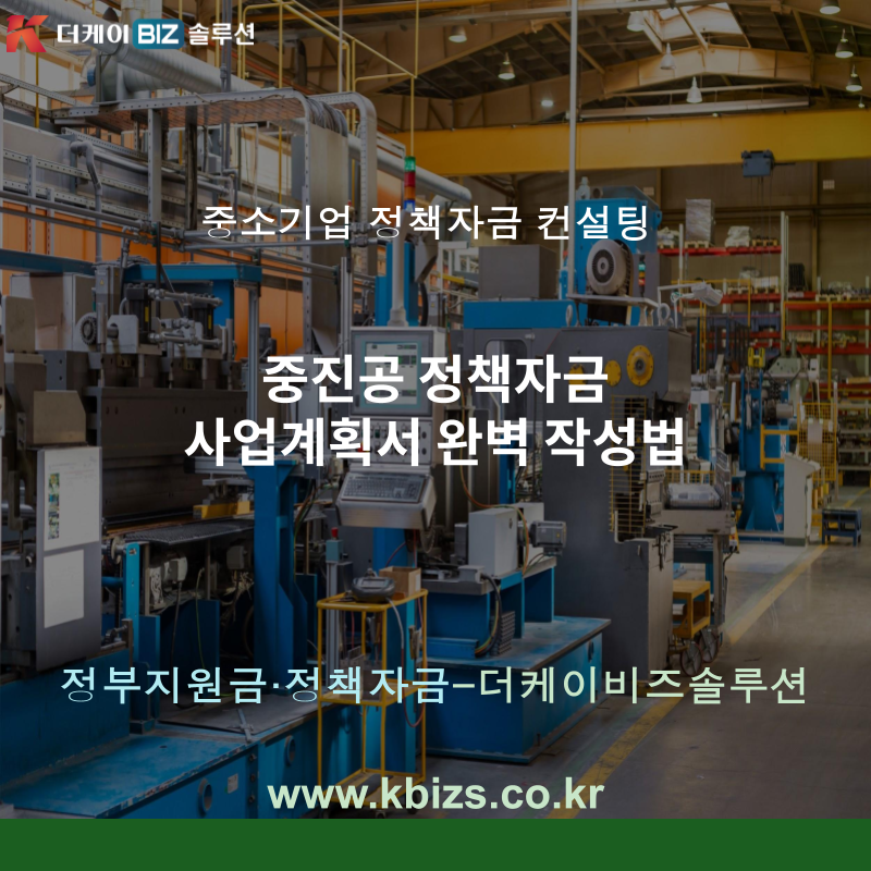 중진공 정책자금 사업계획서 완벽 작성법