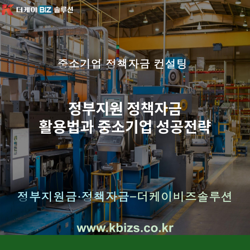 정부지원 정책자금 활용법과 중소기업 성공전략