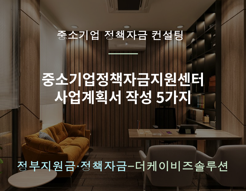 워드프레스(고) 중소기업정책자금지원센터 사업계획서 작성 5가지