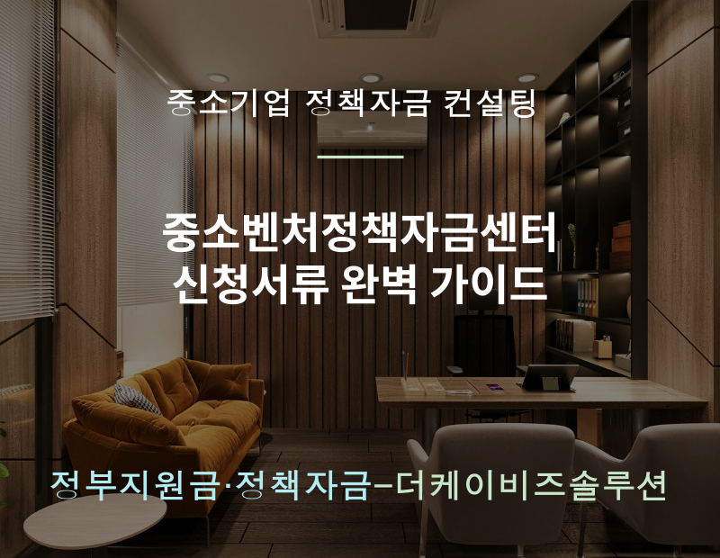 워드프레스(고) 중소벤처정책자금센터 신청서류 완벽 가이드